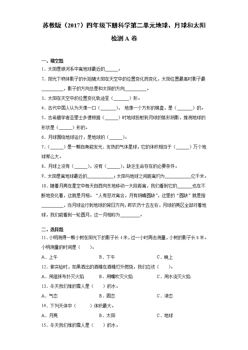 苏教版四年级下册科学第二单元地球、月球和太阳检测卷（一）（含答案）01