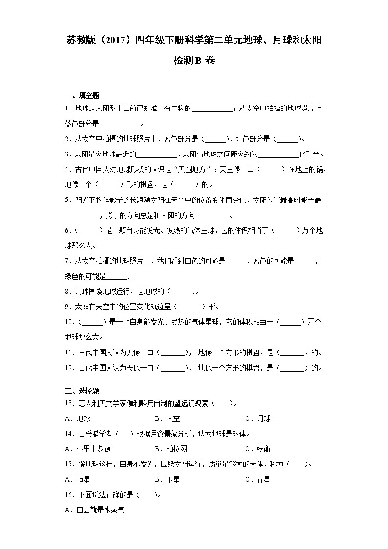 苏教版四年级下册科学第二单元地球、月球和太阳检测B卷（含答案）01