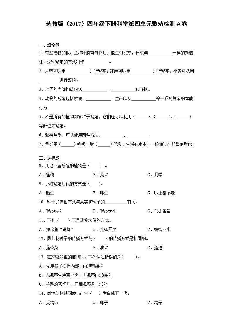 苏教版四年级下册科学第四单元繁殖检测B卷（含答案）第1页