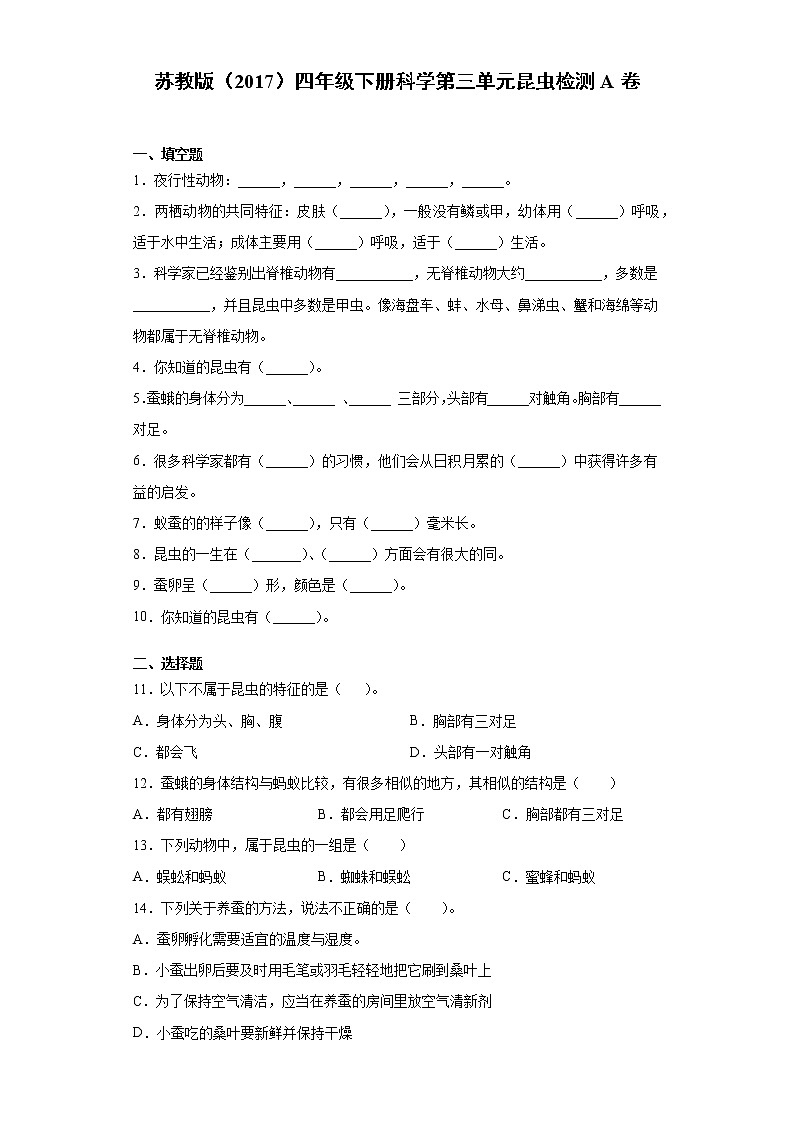 苏教版四年级下册科学第三单元昆虫检测卷（一）（含答案）01