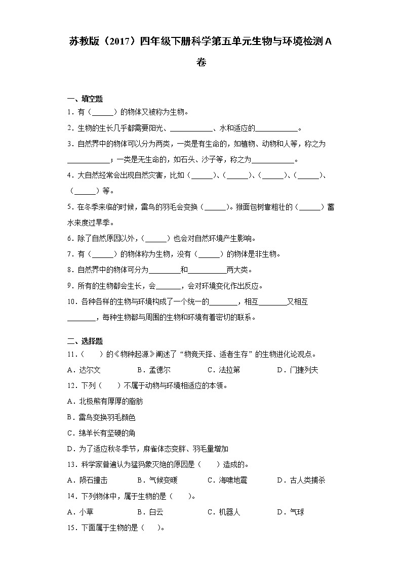 苏教版四年级下册科学第五单元生物与环境检测卷（一）（含答案）第1页