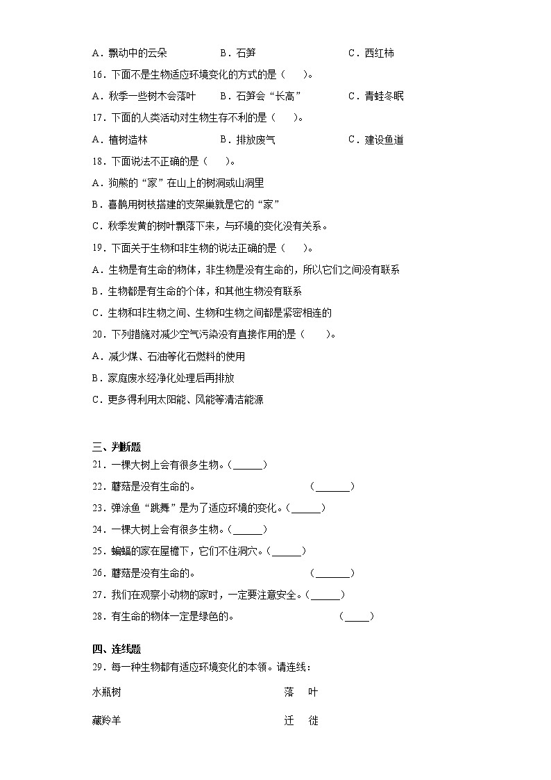 苏教版四年级下册科学第五单元生物与环境检测卷（一）（含答案）第2页