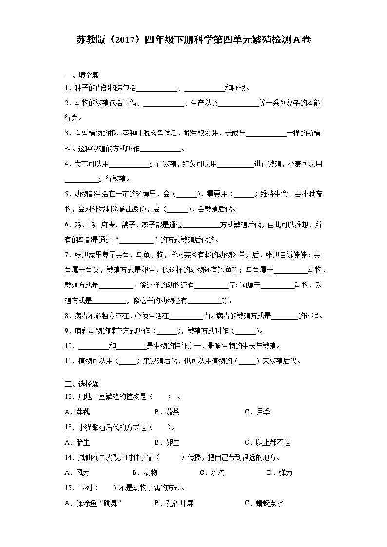 苏教版四年级下册科学第四单元繁殖检测卷（一）（含答案）01
