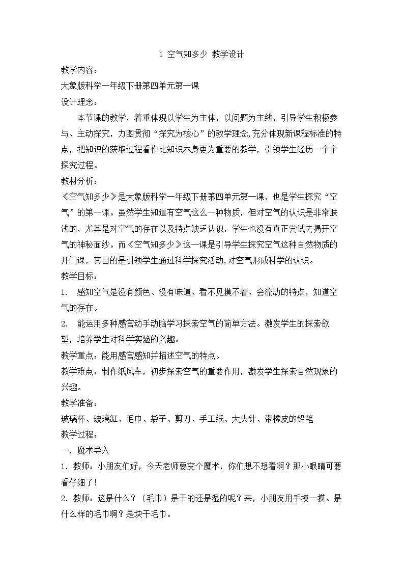 4.1 空气知多少 教学设计第1页