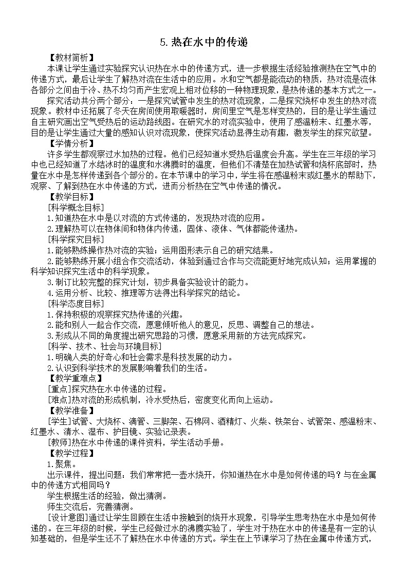 小学科学教科版五年级下册第四单元第5课《热在水中的传递》教案（2022新版）01