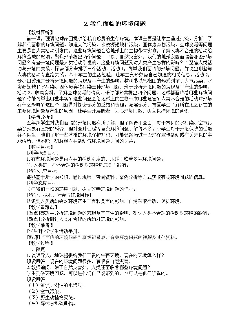 小学科学教科版五年级下册第三单元第2课《我们面临的环境问题》教案（2022新版）01