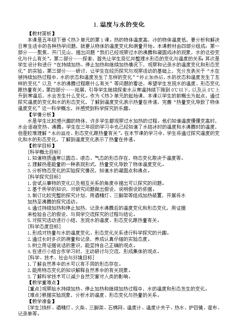 小学科学教科版五年级下册第四单元第1课《温度与水的变化》教案（2022新版）01