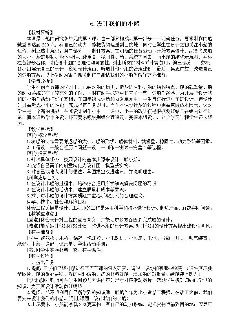 小学科学教科版五年级下册第二单元第6课《设计我们的小船》教案（2022新版）01