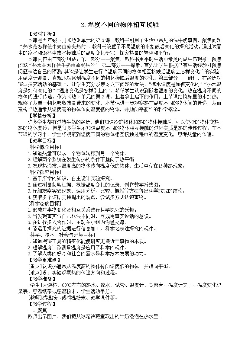小学科学教科版五年级下册第四单元第3课《温度不同的物体相互接触》教案（2022新版）01