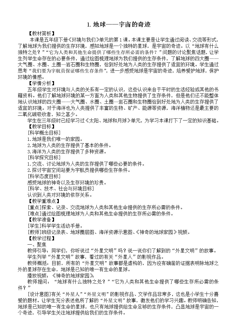 小学科学教科版五年级下册第三单元第1课《地球——宇宙的奇迹》教案（2022新版）01
