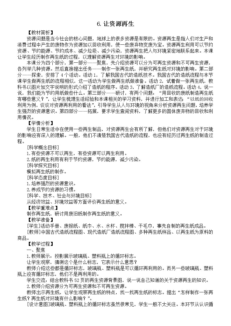 小学科学教科版五年级下册第三单元第6课《让资源再生》教案（2022新版）01