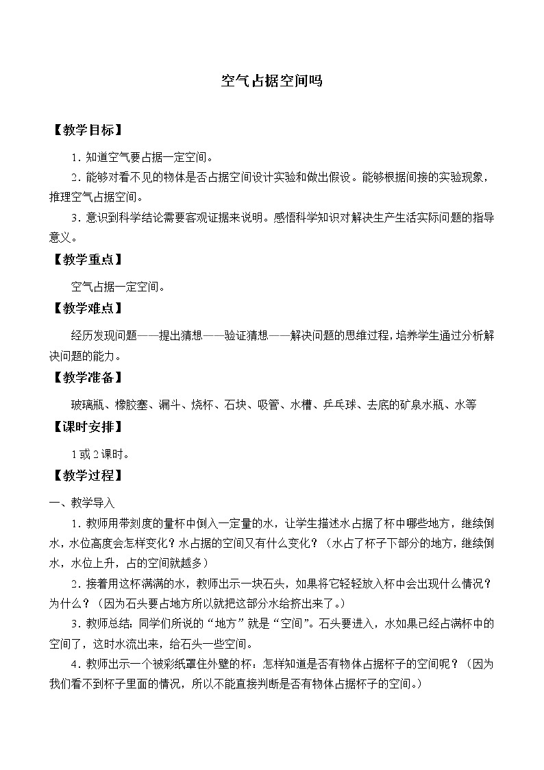 湘科版科学三年级上册 1.1 空气占据空间吗（教案）01