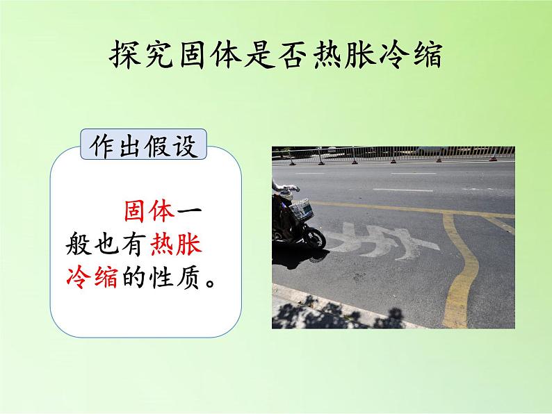 湘科版科学三年级上册 5.4 固体的热胀冷缩(3)（课件）03