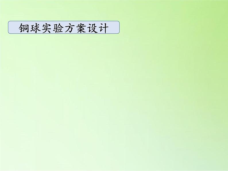 湘科版科学三年级上册 5.4 固体的热胀冷缩(3)（课件）04