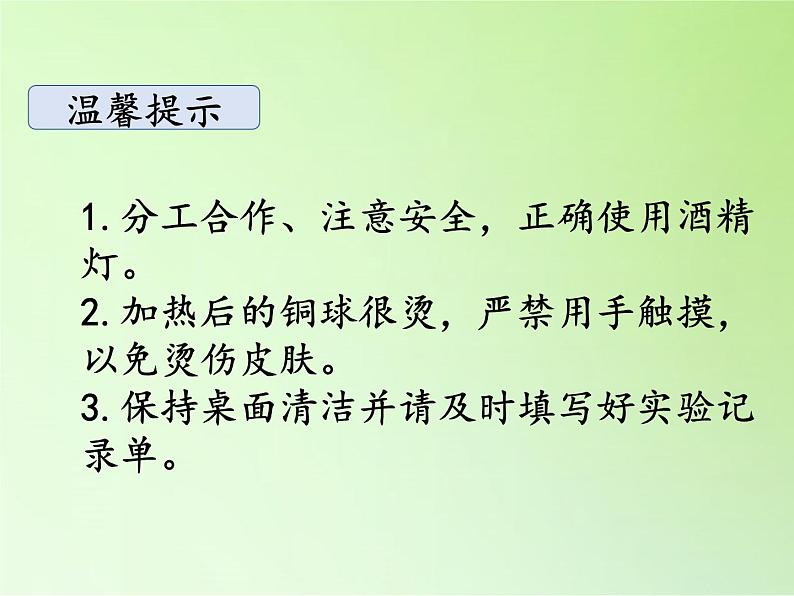 湘科版科学三年级上册 5.4 固体的热胀冷缩(3)（课件）07