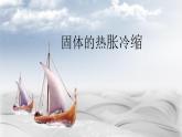 固體的熱脹冷縮PPT課件免費(fèi)下載