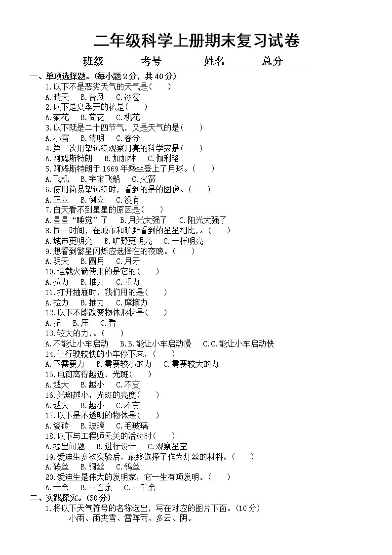 小学科学苏教版二年级上册期末复习试卷（附参考答案）第1页