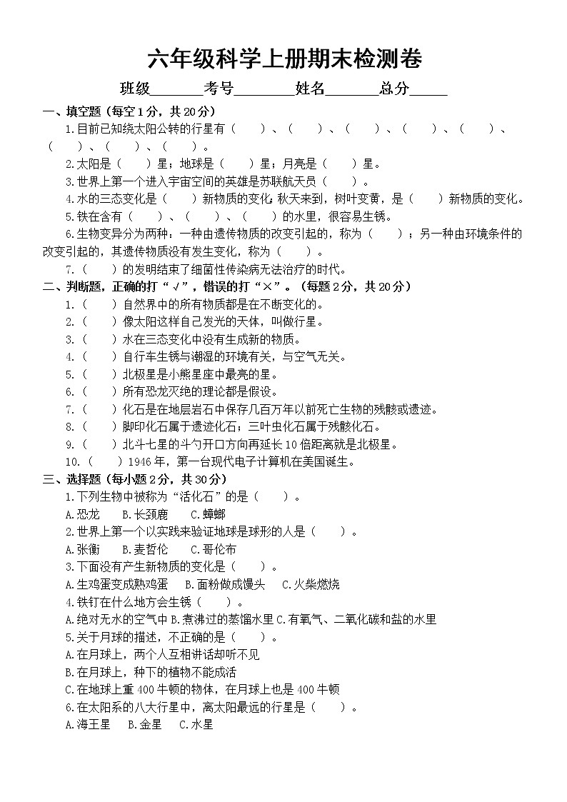 小学科学苏教版六年级上册期末检测A卷（2021新版）（附参考答案）01