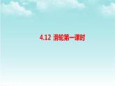 人教版五年級(jí)下冊(cè)科學(xué)4.12《滑輪》課件