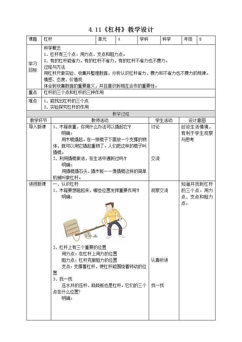 人教版五年级下册科学4.11《杠杆》教案第1页