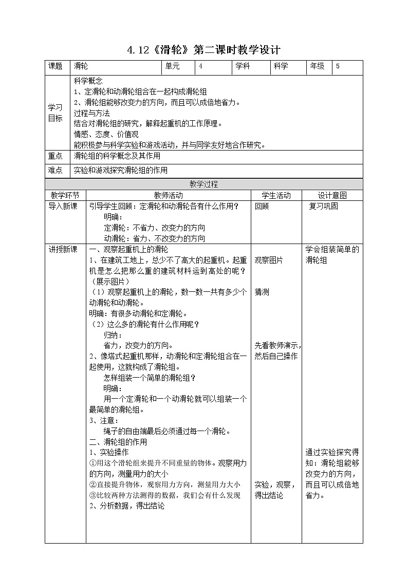人教版五年级下册科学4.12《滑轮》第二课时教案01