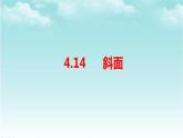 人教版五年級下冊科學4.14《斜面的作用》課件