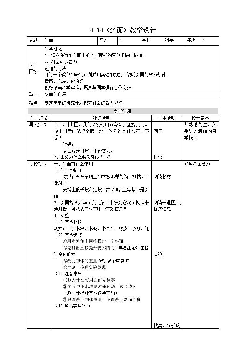 人教版五年级下册科学4.14《斜面的作用》教案第1页