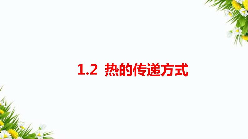 大象版五上科学课件1.2 热的传递方式 课件01