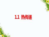 大象版五上科學(xué)課件1.1熱傳遞