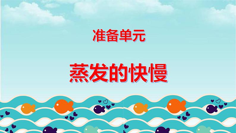 大象版五上科学课件准备单元：蒸发的快慢03