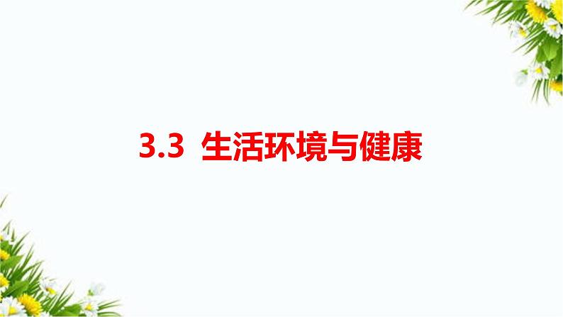 大象版五上科学课件3.3生活环境与健康01