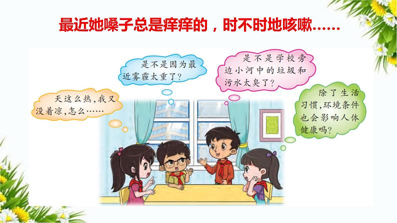 大象版五上科学课件3.3生活环境与健康03