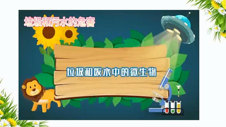 大象版五上科学课件3.3生活环境与健康07