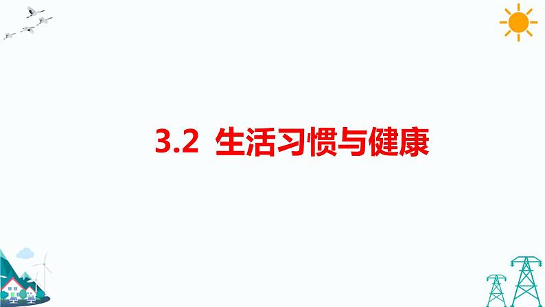 3.2生活习惯与健康 教学课件第1页