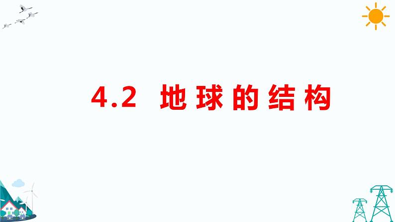 大象版五上科学课件4.2地球的结构01