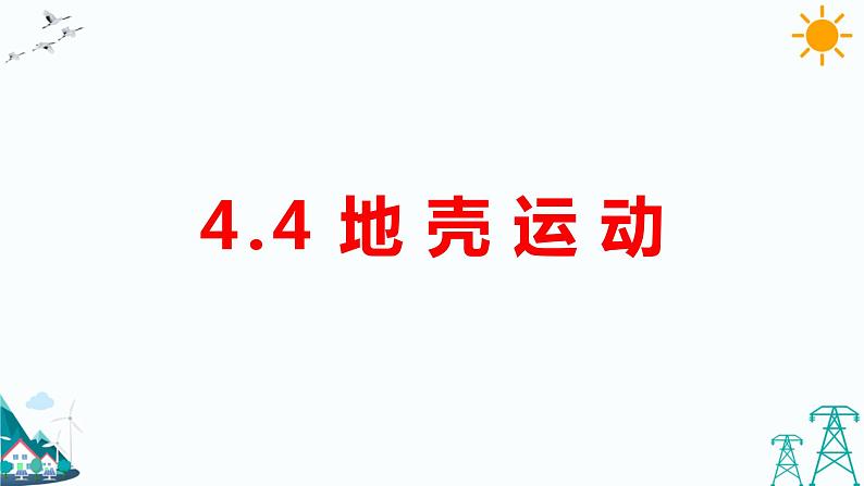 大象版五上科学课件4.4地壳运动01