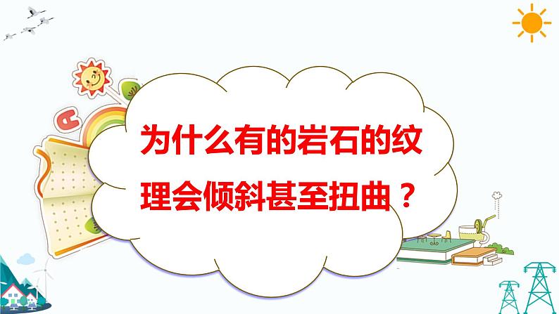 大象版五上科学课件4.4地壳运动03