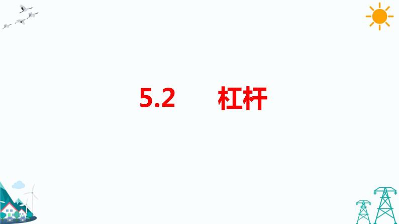 5.2杠杆 课件第1页