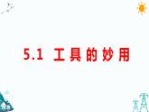 大象版五上科学课件5.1工具的妙用