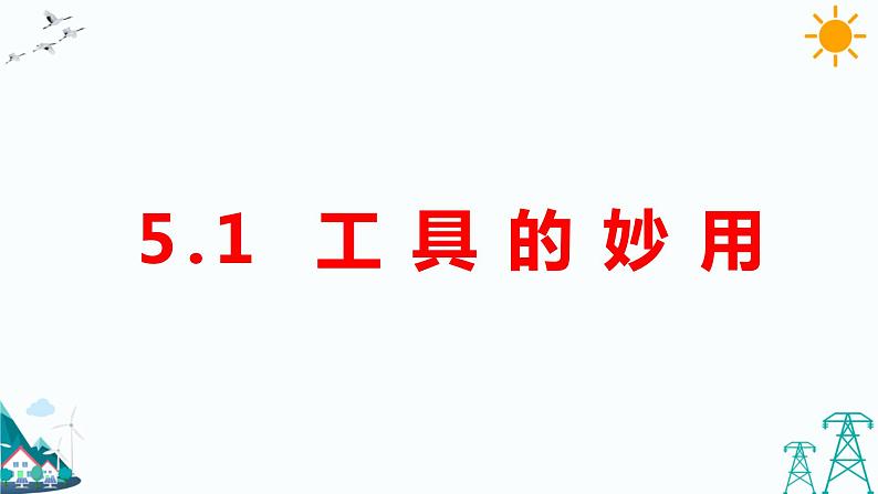 5.1工具的妙用第1页