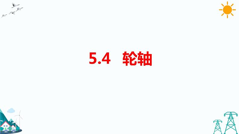 5.4轮轴 教学课件第1页
