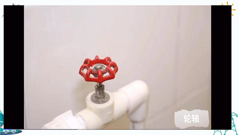 5.4轮轴 教学课件第3页