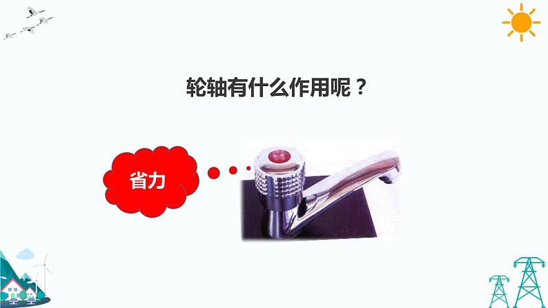 5.4轮轴 教学课件第5页