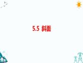 大象版五上科学课件5.5斜面