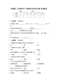 苏教版二年级科学下册期末试卷及答案【新版】