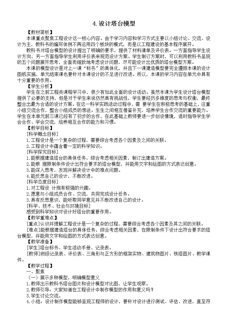 小学科学教科版六年级下册第一单元第4课《设计塔台模型》教案第1页