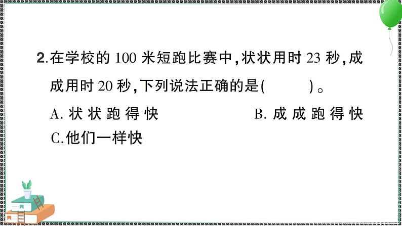 教科版科学三年级下册第5课 比较相同距离内运动的快慢 习题PPT06