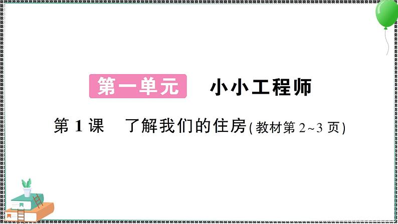 新教科版科学六年级下册 第1课 了解我们的住房 习题PPT（含答案+动画）01