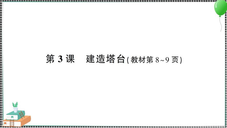 新教科版科学六年级下册 第3课 建造塔台 习题PPT（含答案+动画）01