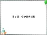 新教科版科学六年级下册 第4课 设计塔台模型 习题PPT（含答案+动画）